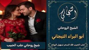 شيخ روحاني جلب الحبيب القصيم