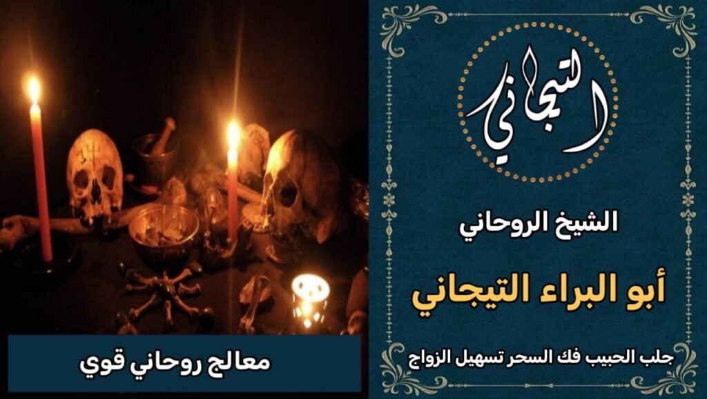 معالج روحاني قوي سعوديه