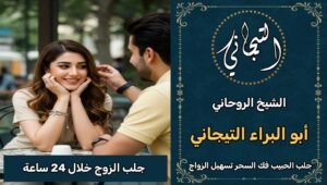 جلب الزوج خلال 24 ساعه جده