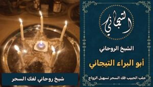 شيخ روحاني لفك السحر السعوديه