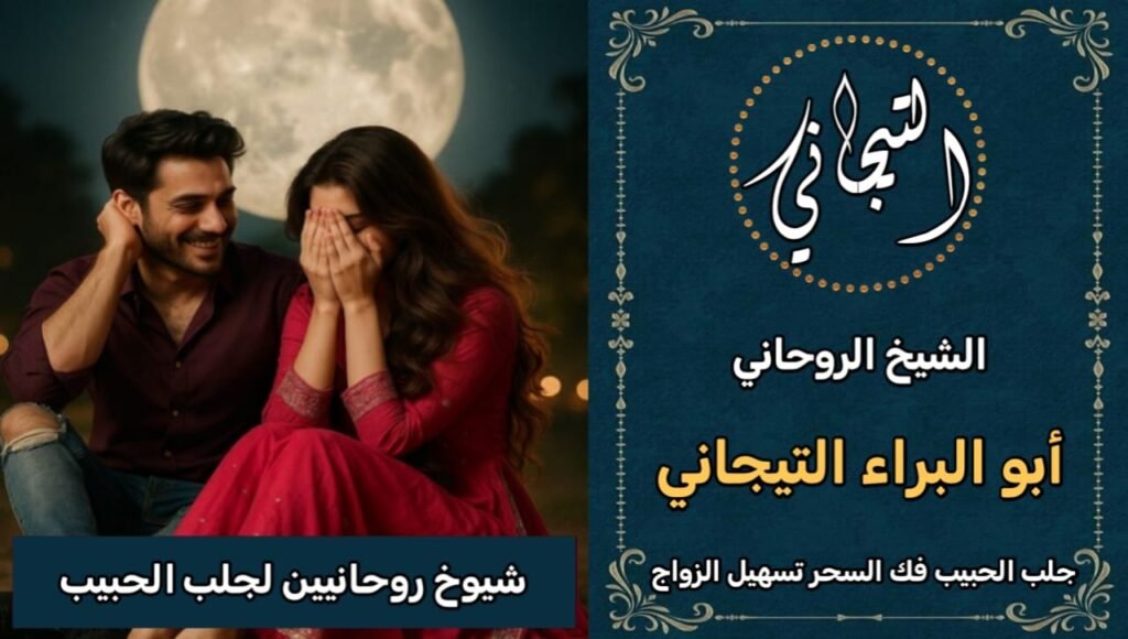 شيوخ روحانين لجلب الحبيب العسير