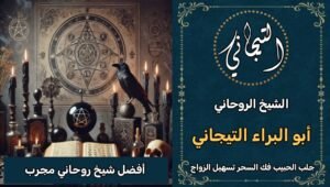 افضل شيخ روحاني مجرب السعودية*