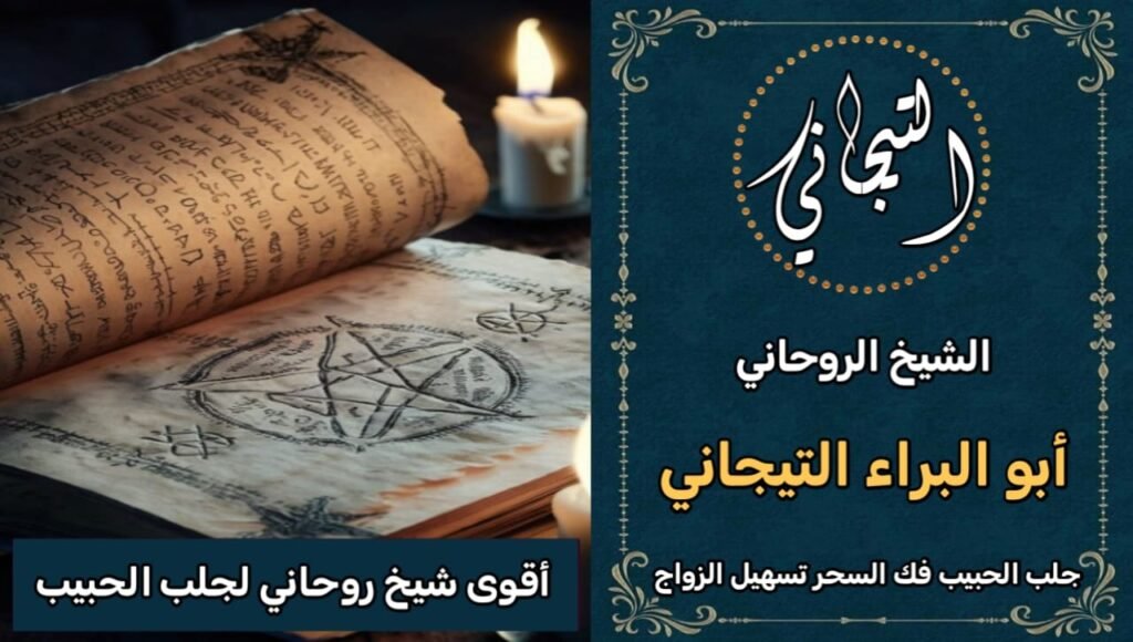 اقوى شيخ روحاني لجلب الحبيب السعودية