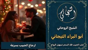 ارجاع الحبيب بسرعة السعودية*