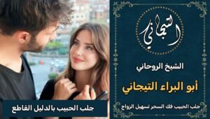 جلب الحبيب بالدليل القاطع السعودية*