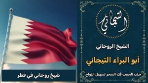 شيخ روحاني مضمون في قطر*