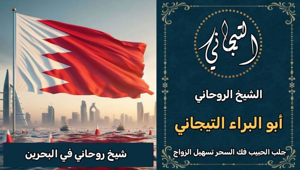 شيخ روحاني في البحرين ثقه*