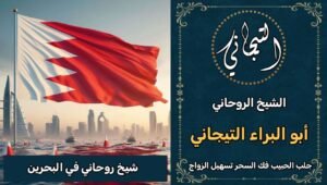 شيخ روحاني في البحرين ثقه*