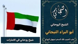 شيخ روحاني في الامارات ثقه*