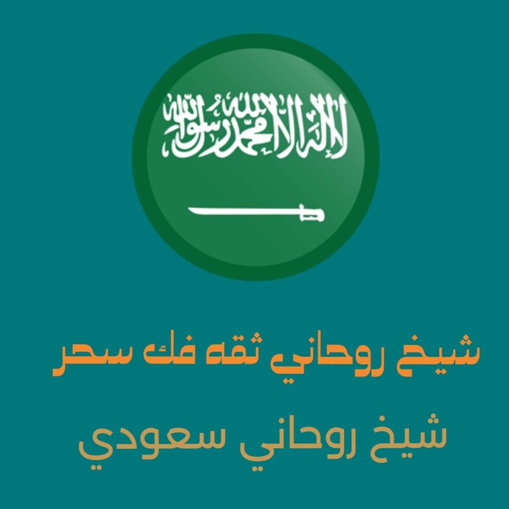 شيخ روحاني ثقه فك السحرالسعوديه