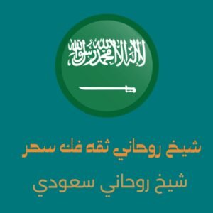 شيخ روحاني ثقه فك السحرالسعوديه