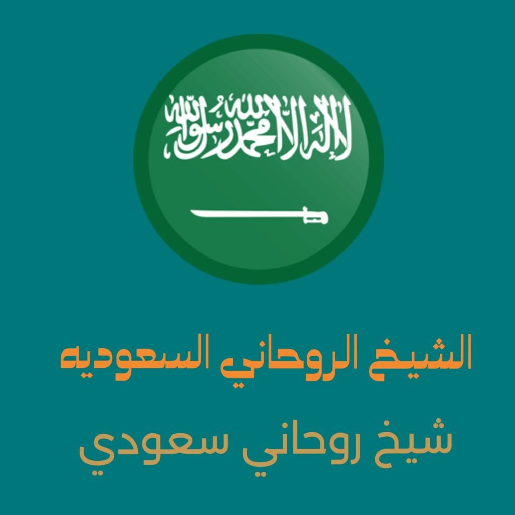 الشيخ الروحاني السعوديه