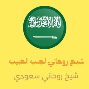شيخ روحاني لجلب الحبيب السعودية*