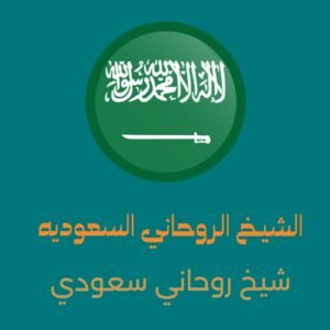 الشيخ الروحاني السعوديه