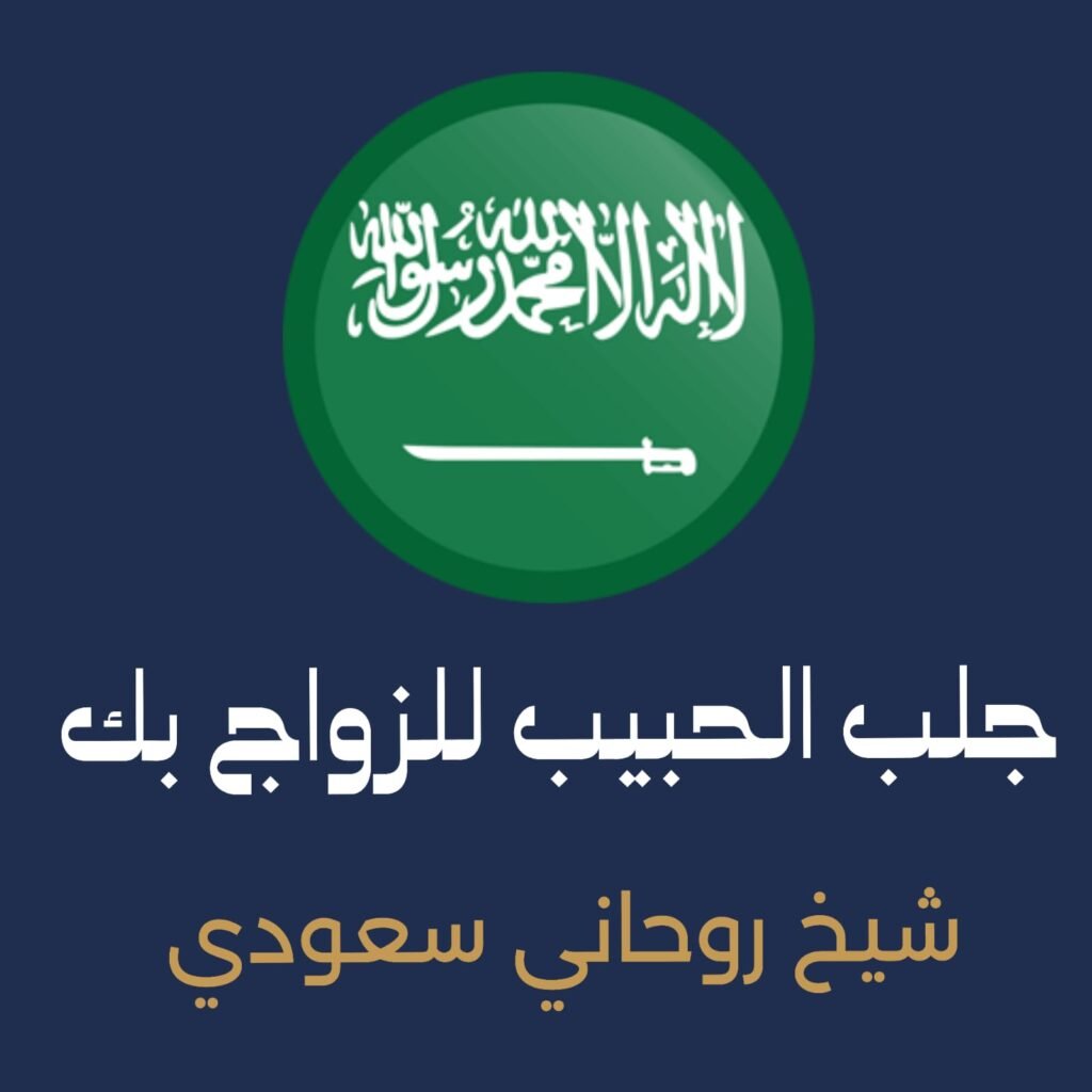 جلب الحبيب للزواج بك السعوديه مجربٍ