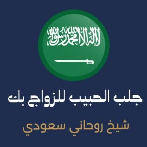 جلب الحبيب للزواج بك السعوديه مجربٍ