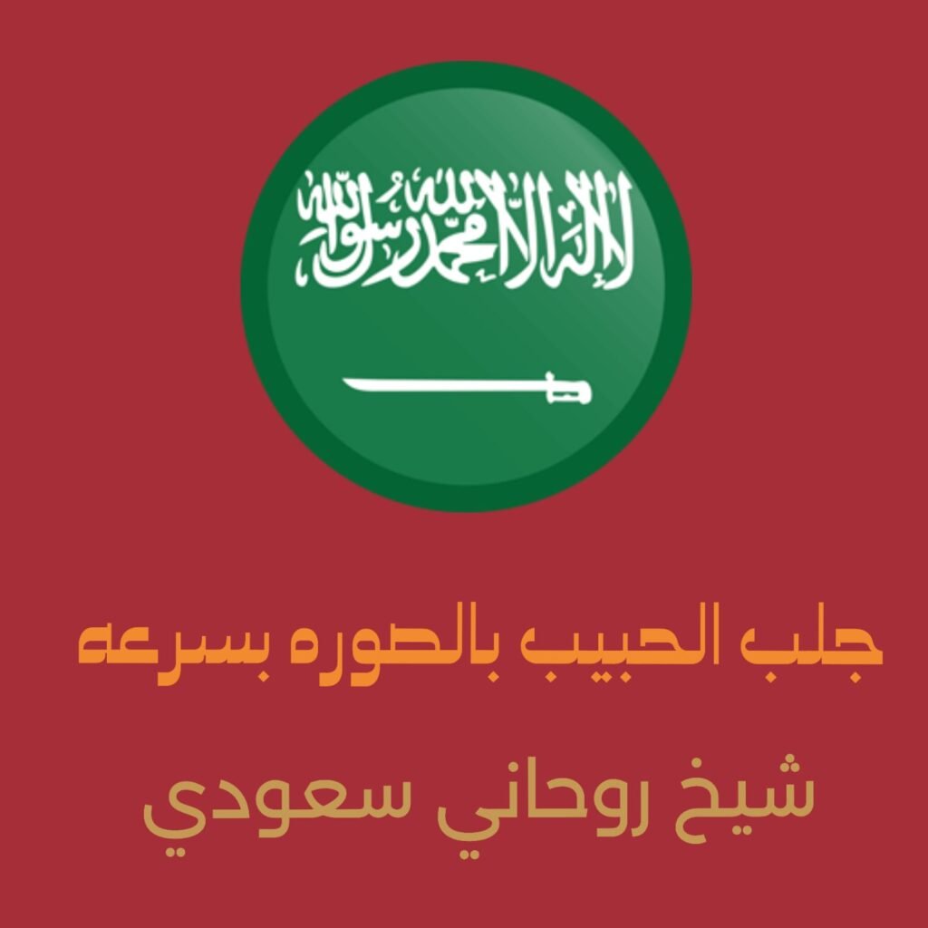 جلب الحبيب بالصورة بسرعة السعوديه*