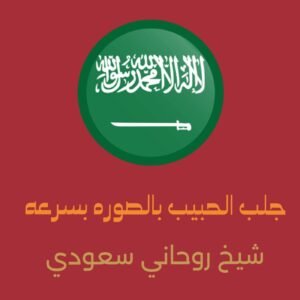 جلب الحبيب بالصورة بسرعة السعوديه*