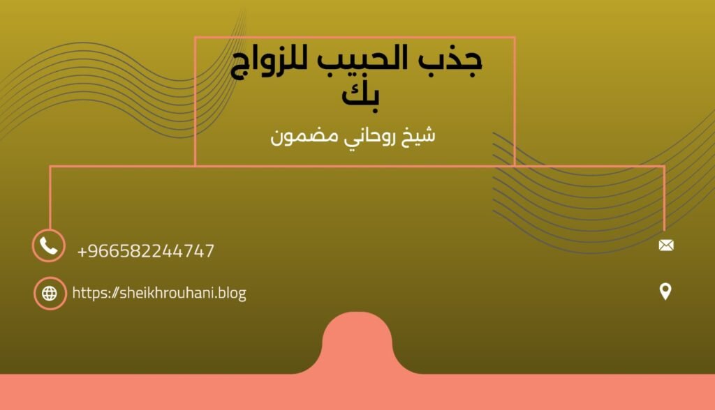 جذب الحبيب للزواج بك شيخ روحاني