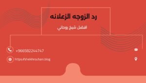 رد الزوجه الزعلانه شيخ روحاني