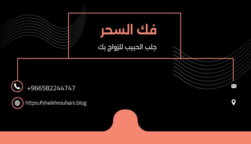 فك السحر جلب الحبيب للزواج بك