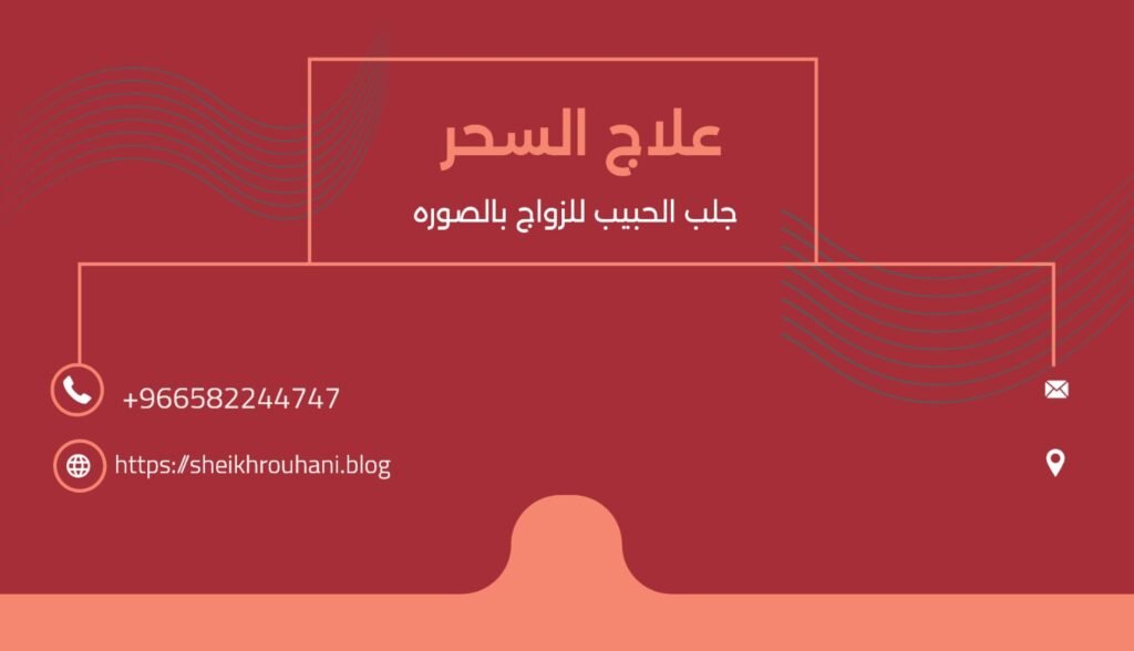 علاج السحر جلب الحبيب للزواج