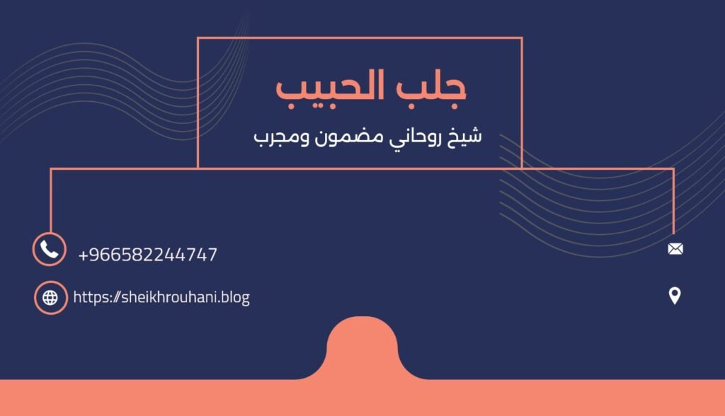 جلب الحبيب شيخ روحاني مجرب