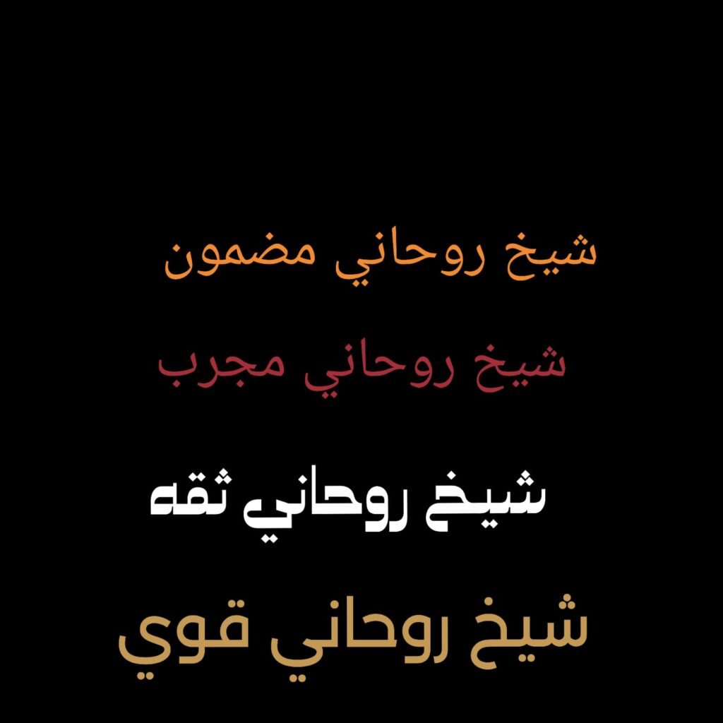 شيخ روحاني ثقه شيخ روحاني قوي