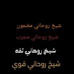 شيخ روحاني ثقه شيخ روحاني قوي