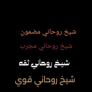 شيخ روحاني ثقه شيخ روحاني قوي