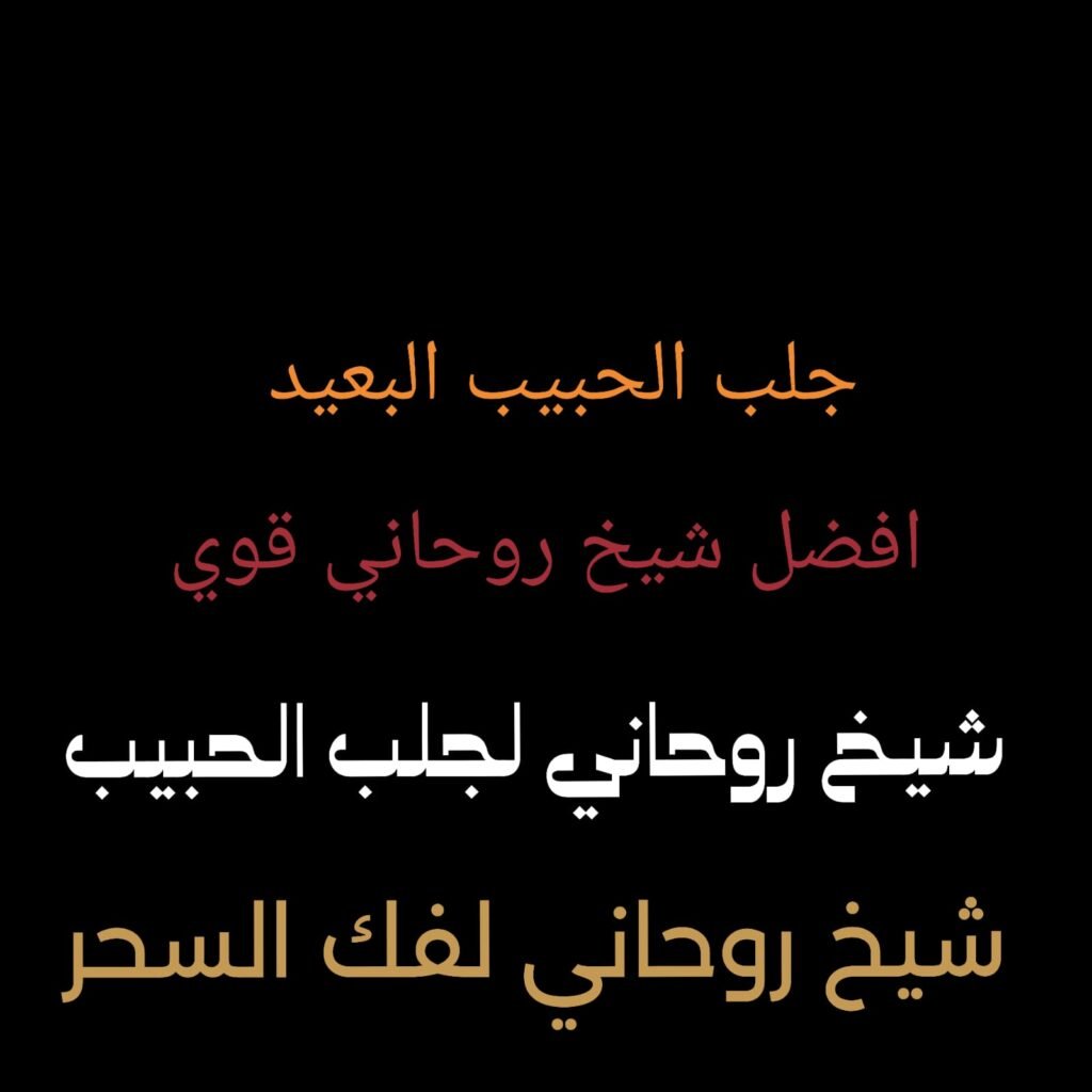 شيخ روحاني لجلب الحبيب فك السحر