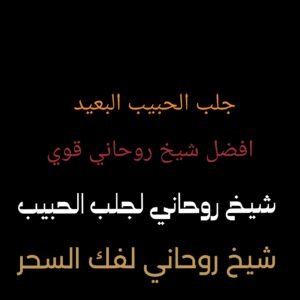 شيخ روحاني لجلب الحبيب فك السحر