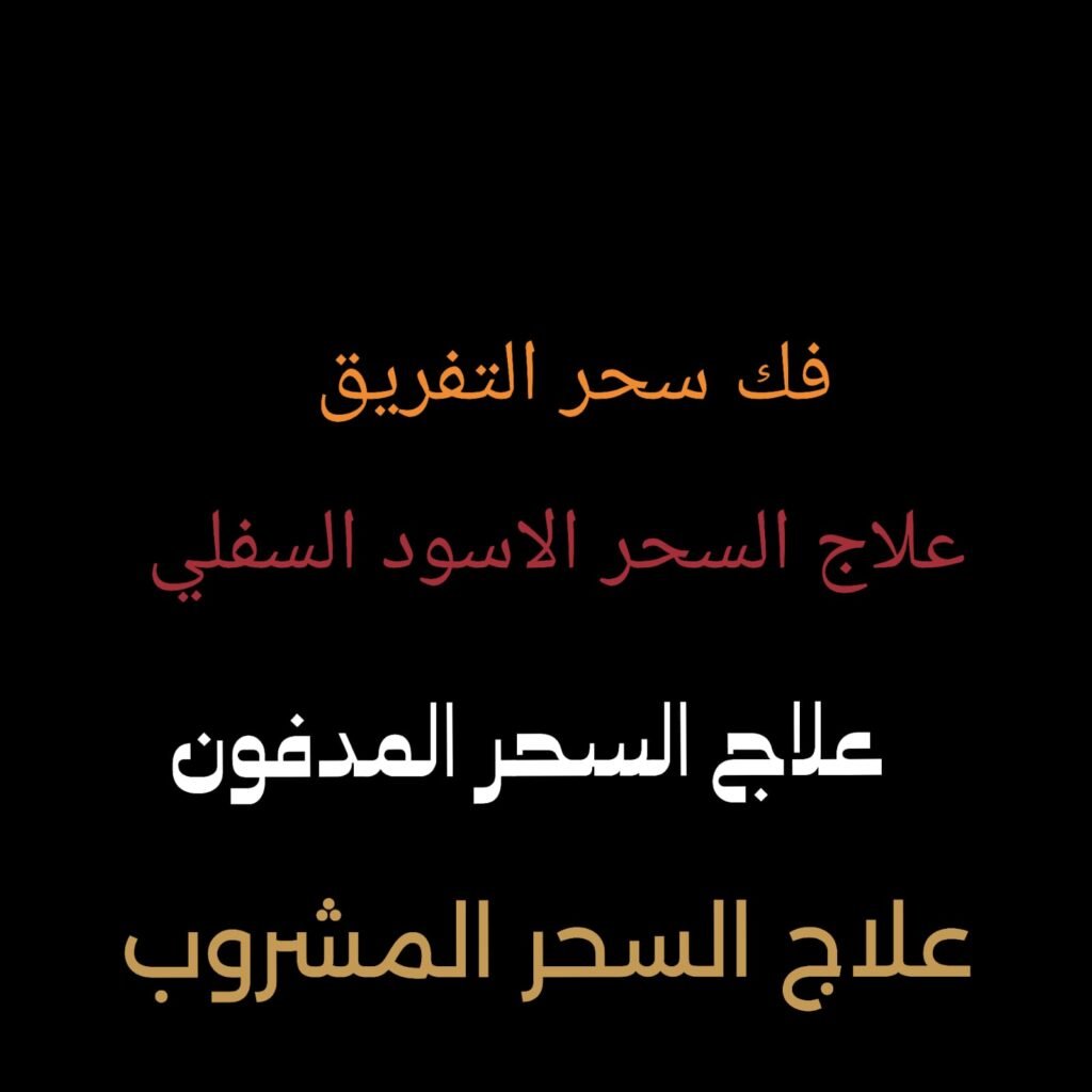 علاج السحر المدفون فك سحر