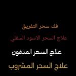 علاج السحر المدفون فك سحر