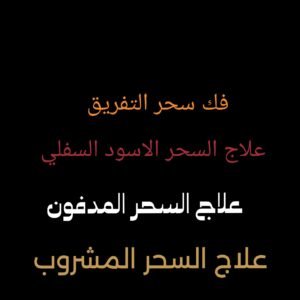 علاج السحر المدفون فك سحر