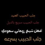 جلب الحبيب بسرعه افضل شيخ