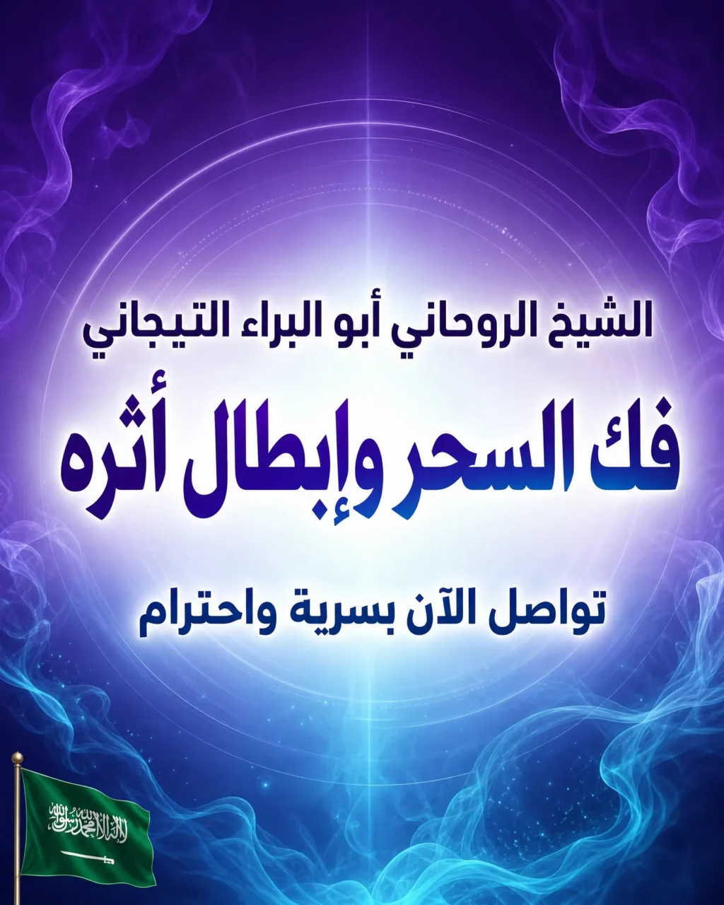 الشيخ الروحاني أبو البراء التيجاني لخدمة فك السحر وإبطال أثره