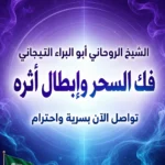 الشيخ الروحاني أبو البراء التيجاني لإبطال السحر