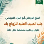 خدمات الشيخ الروحاني أبو البراء التيجاني