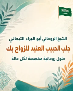 خدمات الشيخ الروحاني أبو البراء التيجاني في جلب الحبيب العنيد للزواج بك