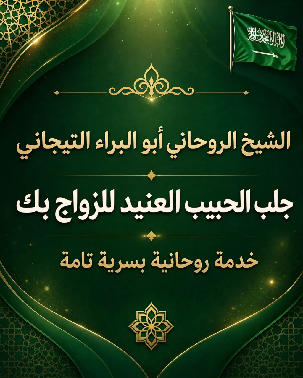 الشيخ الروحاني أبو البراء التيجاني لخدمة جلب الحبيب العنيد للزواج بك مع علم السعودية