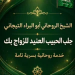الشيخ الروحاني أبو البراء التيجاني لجلب الحبيب