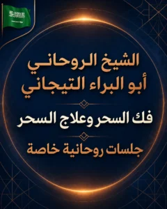 لشيخ الروحاني أبو البراء التيجاني لخدمة فك السحر وعلاج السحر