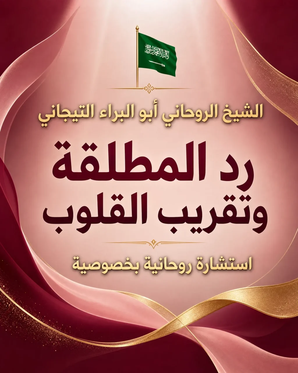 لشيخ الروحاني أبو البراء التيجاني لخدمة رد المطلقة وتقريب القلوب