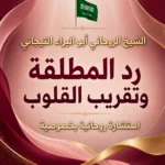 الشيخ الروحاني أبو البراء التيجاني لرد المطلقة