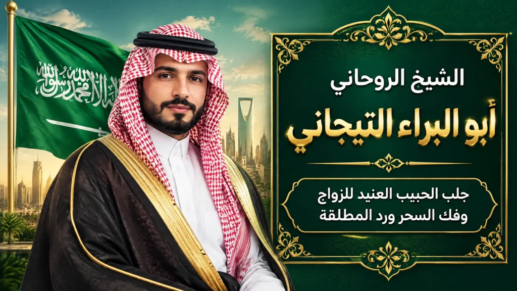 جلب الحبيب للزواج بكْ السعوديه