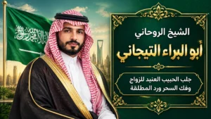 جلب الحبيب للزواج بكْ السعوديه
