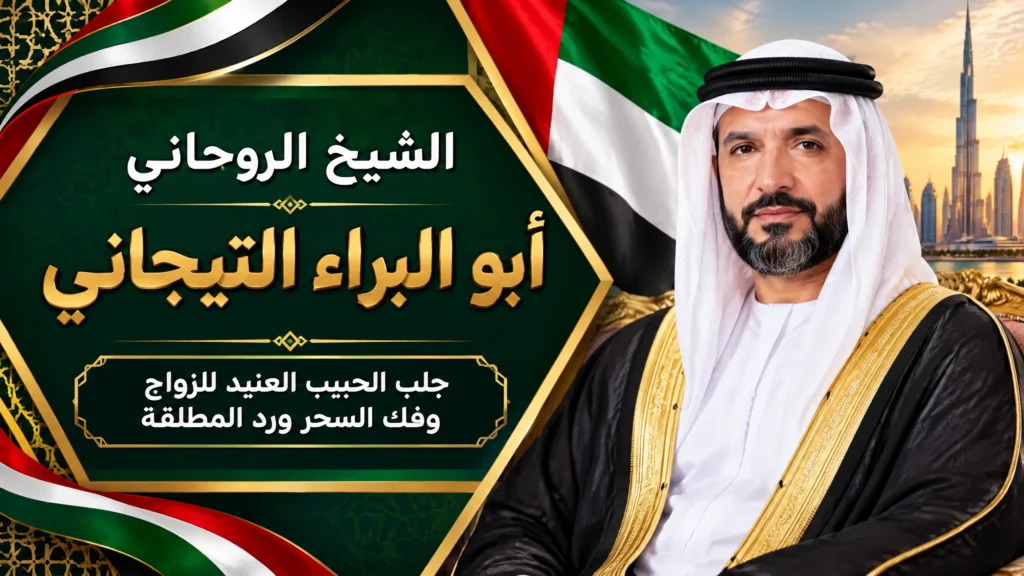 جلب الحبيب للزواج بك! الكويت
