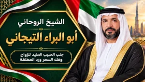 جلب الحبيب للزواج بك! الكويت