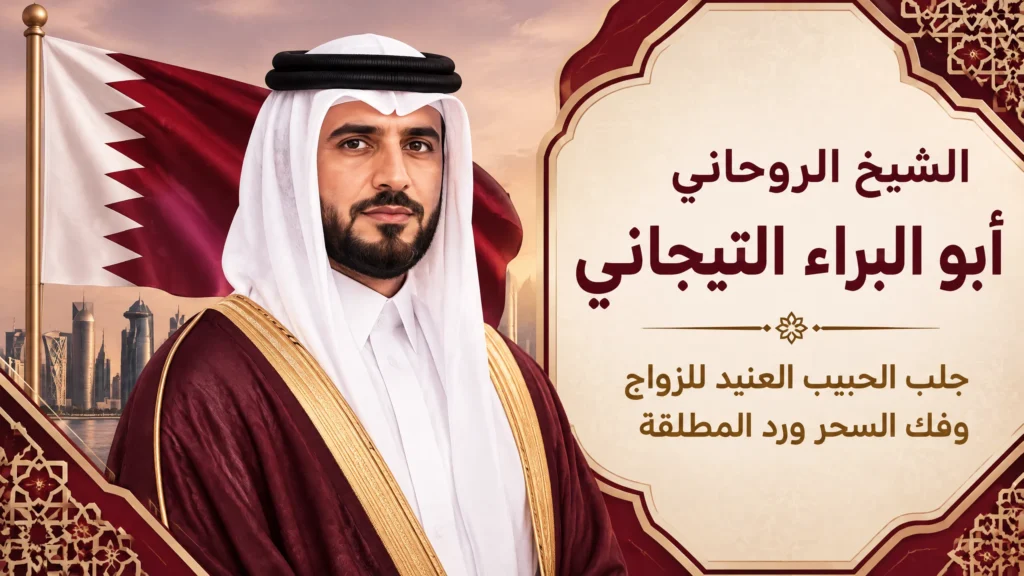 جلب-الحبيب-للزواج-بك-قطر